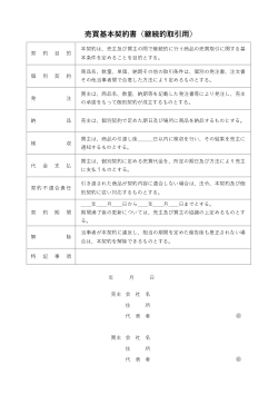 売買基本契約書（継続的取引用）