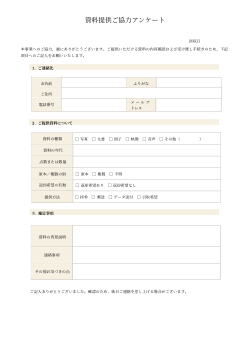 資料提供ご協力アンケート