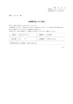 医療費未払い督促状