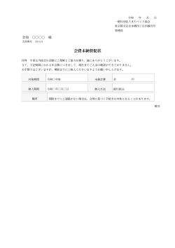 会費未納督促状