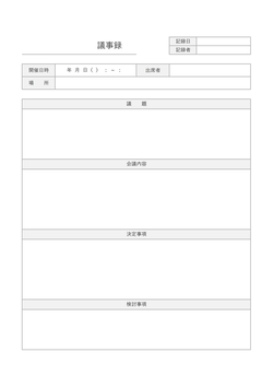 無料の議事録フォーマット