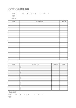 無料の議事録フォーマット