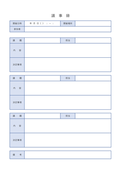 無料の議事録フォーマット