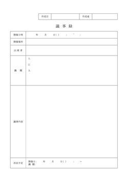 記入しやすい議事録フォーマット