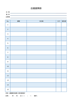 無料の議事録フォーマット