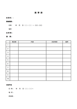 無料の議事録フォーマット