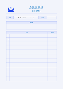 無料の議事録フォーマット