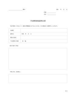 申請期限超過理由書