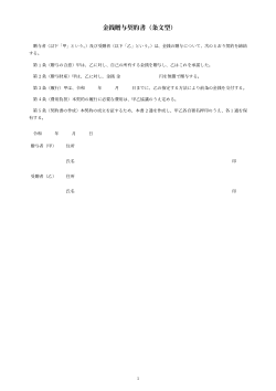 金銭贈与契約書（条文型）