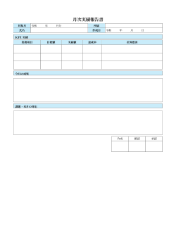 月次実績報告書