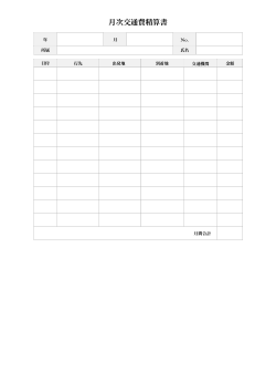 月次交通費精算書