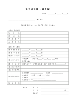 退去通知書(退去届)