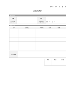 複数訪問先対応出張申請書