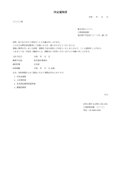 内定通知書