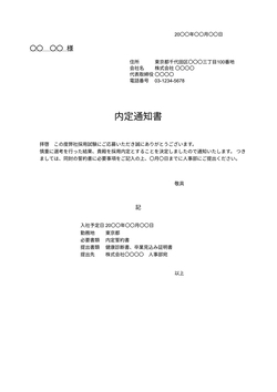 内定通知書テンプレート