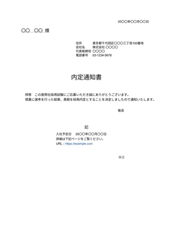 内定通知書テンプレート
