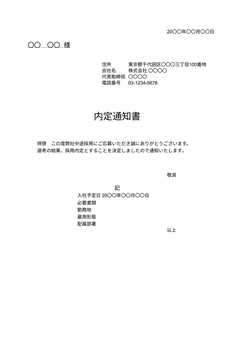 内定通知書テンプレート