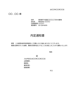 内定通知書テンプレート
