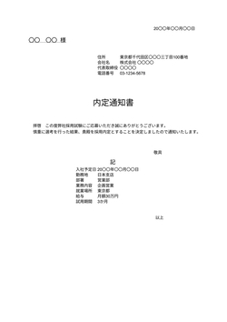 内定通知書テンプレート