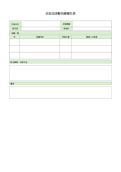 自治会活動実績報告書