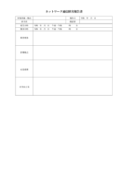 ネットワーク通信障害報告書