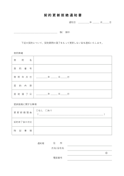 契約更新拒絶通知書