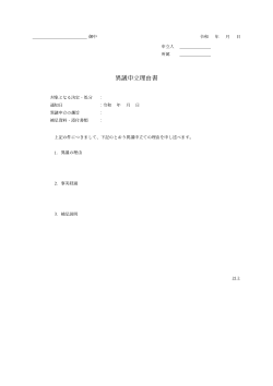 異議申立理由書
