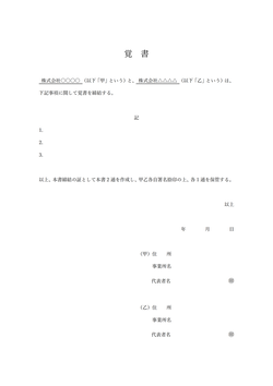 無料の法人用覚書テンプレート