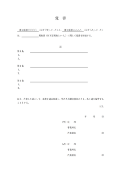 無料の法人用覚書テンプレート