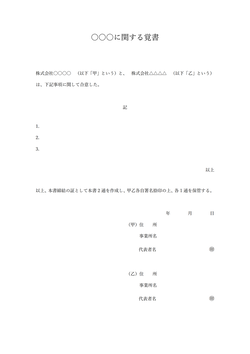 無料の法人用覚書テンプレート