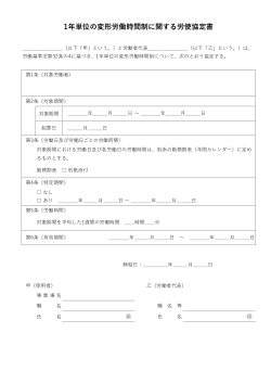 1年単位の変形労働時間制に関する労使協定書