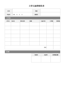立替交通費精算書