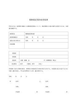 業務委託契約変更覚書