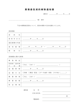 業務委託契約解除通知書