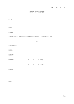海外出張命令証明書