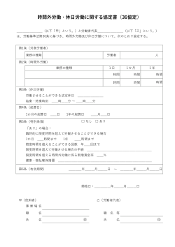 時間外労働・休日労働に関する協定書(36協定)