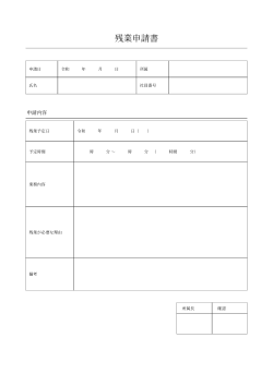 残業申請書（基本・事前申請用）