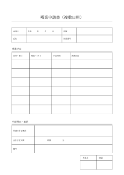 残業申請書（複数日用）