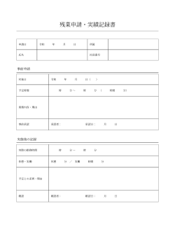 残業申請・実績記録書