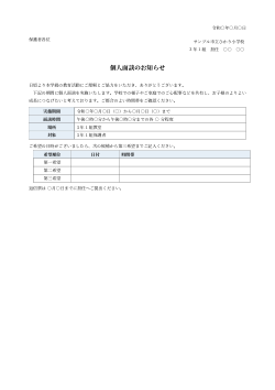 個人面談のお知らせ