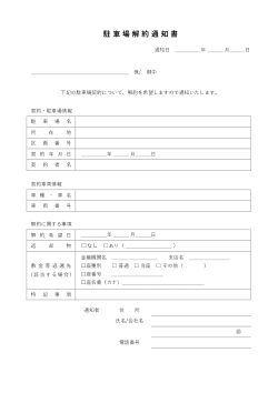 駐車場解約通知書