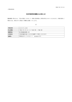 駐車場利用制限のお知らせ