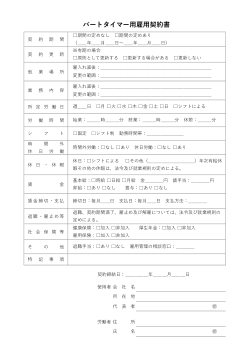 パートタイマー用雇用契約書