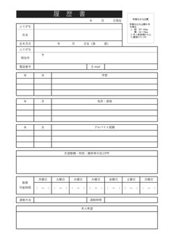 アルバイトの履歴書テンプレート