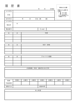 アルバイトの履歴書テンプレート