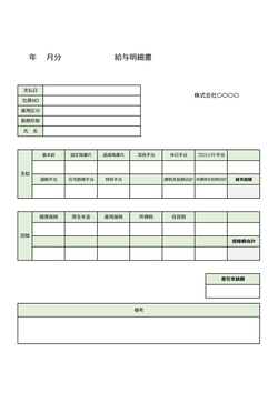 無料の給与明細書テンプレート