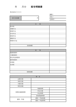 無料の給与明細書テンプレート