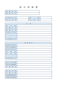 無料の給与明細書テンプレート
