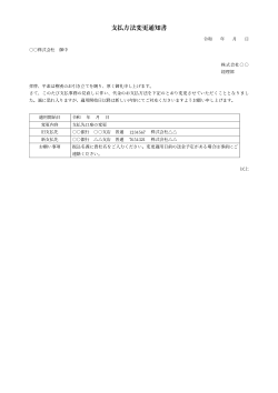 支払方法変更通知書