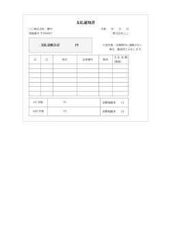 支払通知書